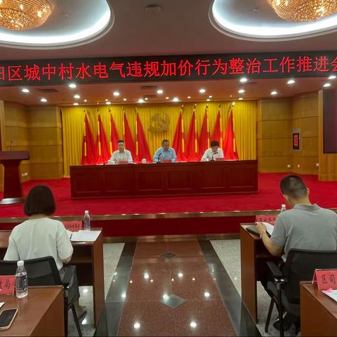 福田区组织召开城中村水电气违规加价行为整治工作推进会