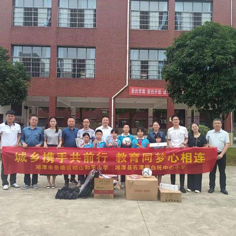 湘潭县白托中心小学与湘潭市昭山和平小学举行城乡交流活动