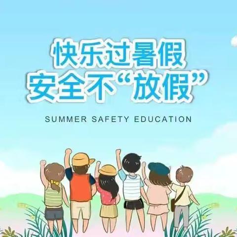 暑期安全 | 暑假已过半，安全意识不减半——石潭镇白托中心小学暑假致家长的一封信