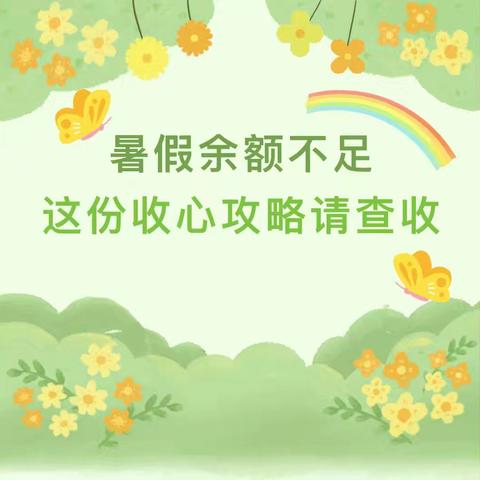 【开学季】暑假余额已不足 收心指南