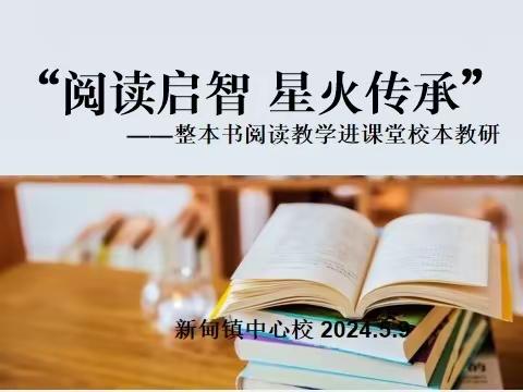 “阅读启智 星火传承”——新甸镇中心校整本书阅读教学进课堂校本教研活动