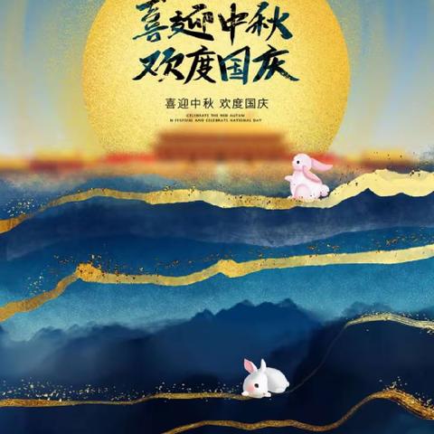 迎中秋 庆国庆——梁园区发展和改革委员会