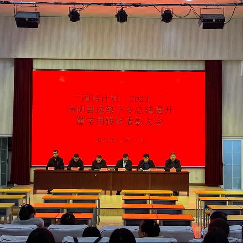 “国培计划 （2023）”汤阴县送教下乡总结提升暨学用转化表彰大会