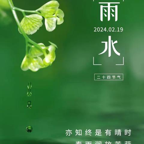 “水润万物，春启新程”——艺美幼儿园中一班“雨水”主题活动