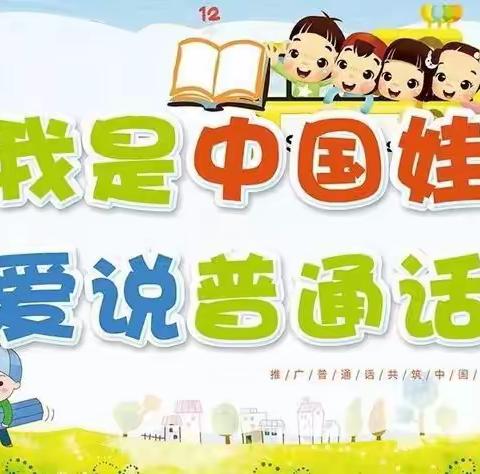 “同讲普通话，携手进小康”纳直乡中心幼儿园普通话宣传