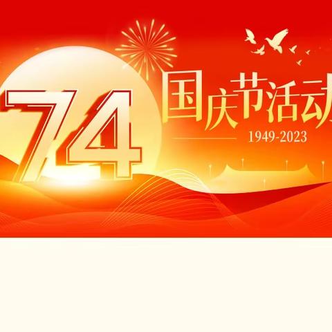 迎中秋、庆国庆----曲鲁海乡中心小学“我爱你祖国”诗歌朗诵比赛