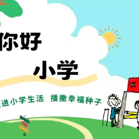 赴成功之约，探小学之秘——江湾希望幼儿园幼小衔接活动之参观小学