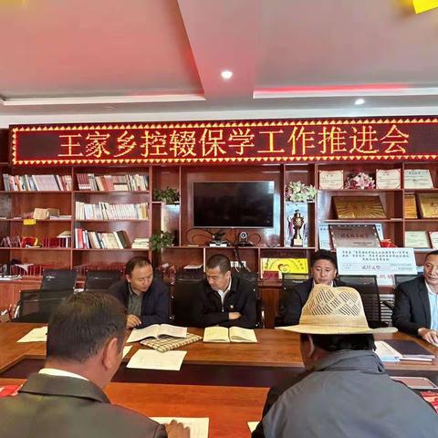 王家乡控辍保学工作推进会