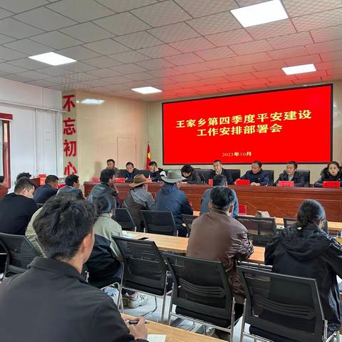 王家乡第四季度平安建设工作安排部署会