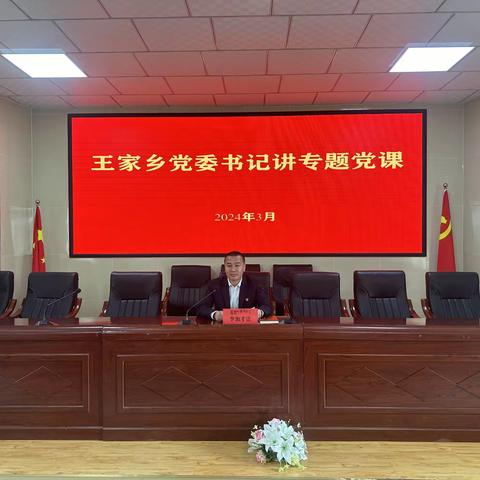 旗帜鲜明讲政治，实干担当建新功——王家乡党委书记讲专题党课