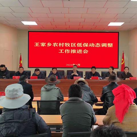 王家乡农村牧区低保动态调整工作推进会