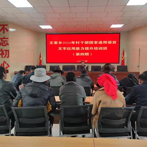 王家乡国家通用语言文字能力提升培训班（第四期）