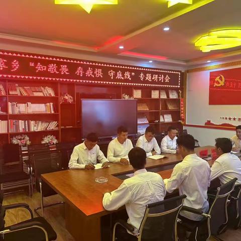 王家乡“知敬畏 存戒惧 守底线”专题研讨会