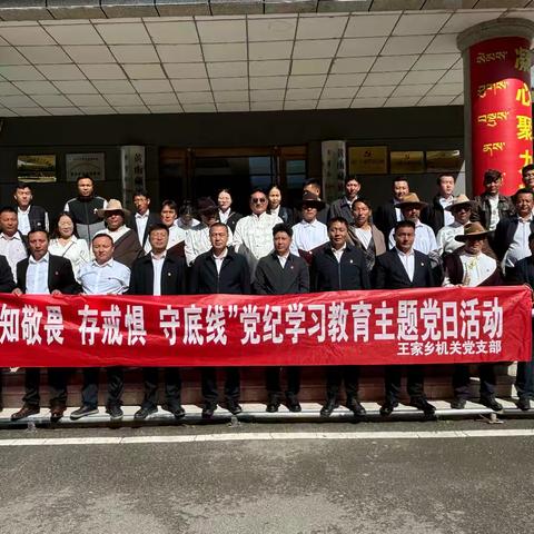 王家乡机关党支部组织党员领导干部赴黄南州人民检察院警示教育基地开展“知敬畏、存戒惧、守底线”主题党日活动