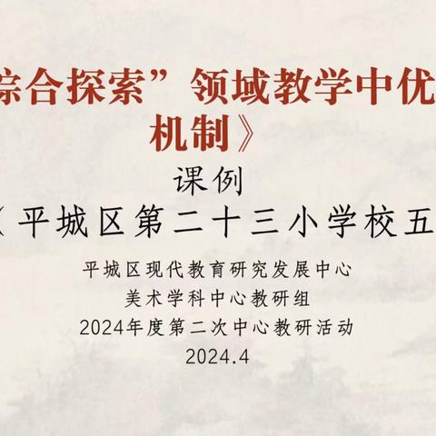 大同市平城区机车第一小学校2024年度小学美术学科第二次中心教研组活动