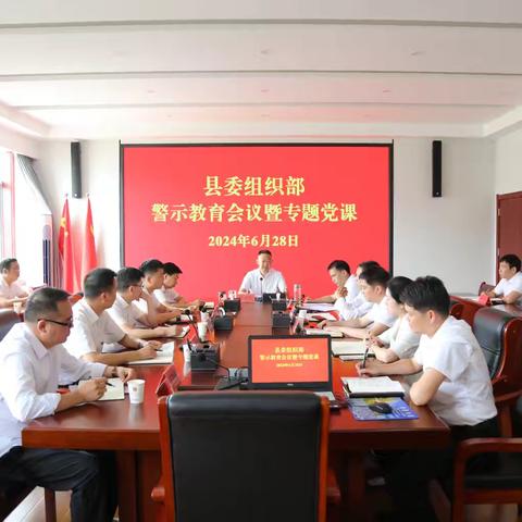 县委组织部召开党纪学习教育警示教育暨专题党课会