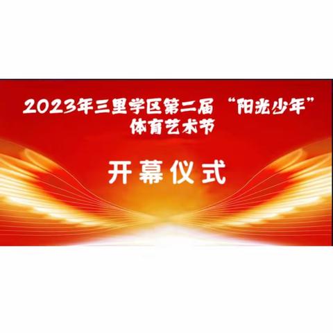 扬体育之风采，展艺术之魅力。— — 记2023年三里学区第二届 “阳光少年”体育艺术节之开幕式篇