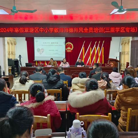 守师德初心 绽师风之美——三里学区2024年寒假师德师风全员培训