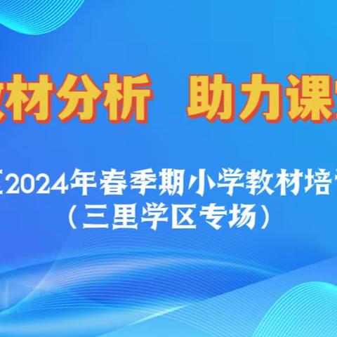 深入教材分析  助力课堂教学——覃塘区2024年春季期小学教材培训活动（三里学区专场）