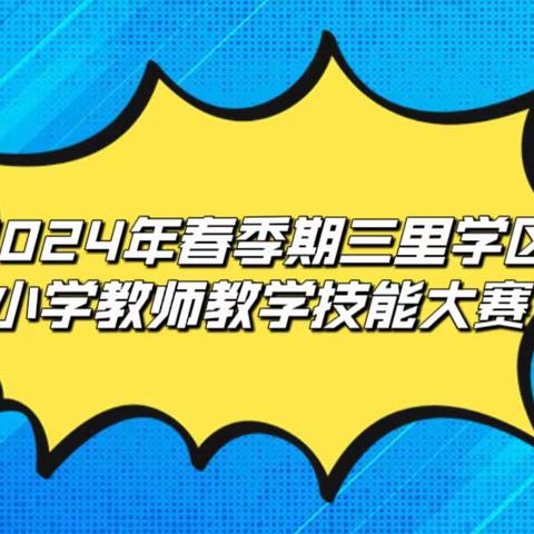 技能比武大练兵 强化教学练精英 ——2024年春季期三里学区小学教师教学技能比赛