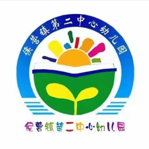 春携童归，向阳新生——侯营镇第二中心幼儿园最美开学季