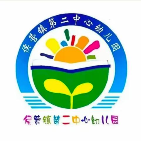 拒绝“小学化”—侯营镇第二中心幼儿园致家长一封信