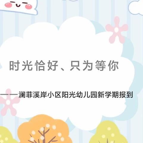 时光恰好、只为等你——澜菲溪岸小区阳光幼儿园新学期开学报到