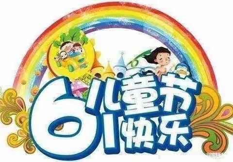 慎城镇新芽幼儿园“庆六一”游园会亲子活动