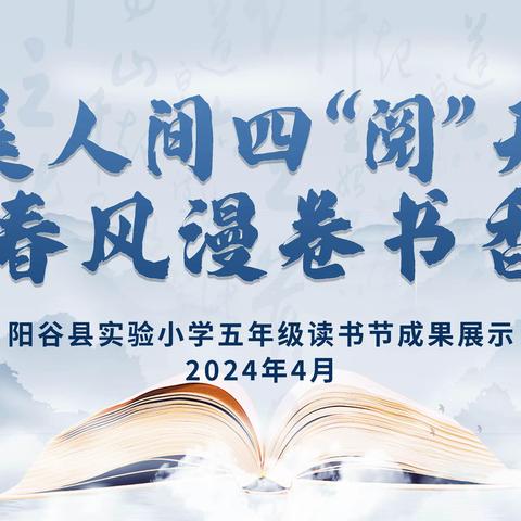 最美人间四“阅”天 春风漫卷书香来——阳谷县实验小学第十六届读书月五年级读书成果展示（四）