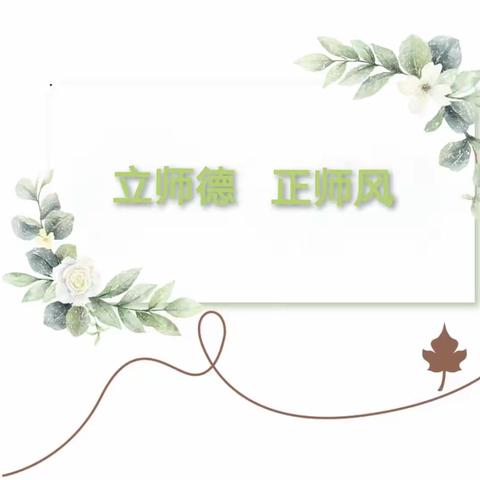 【启迪幼儿园】潜心育人立师德，坚守初心正师风——师德师风演讲比赛