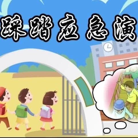 【防踩踏 筑安全】禹泉幼儿园防踩踏演练