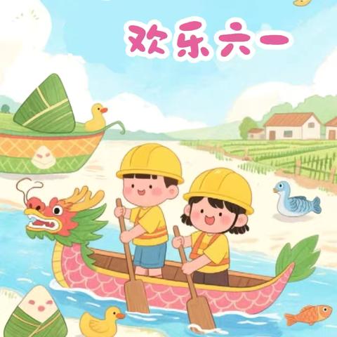 “粽”享端午，童趣六一——新蕾幼儿园端午六一活动