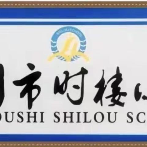 【时小•书香校园】共读  共享  共成长——徐州市时楼小学校干读书分享纪实