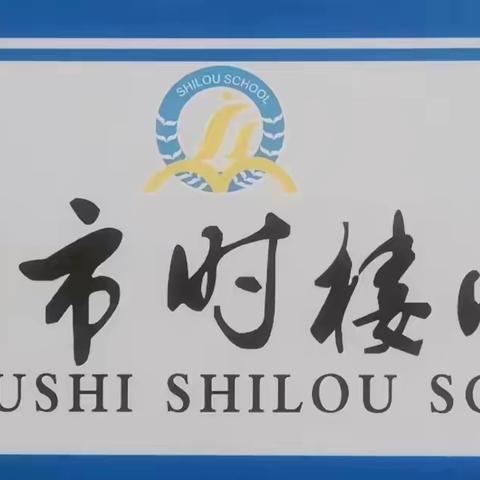 【时小•幼小衔接】“启智增慧·明礼启航”——徐州市时楼小学2024年秋季一年级入学仪式