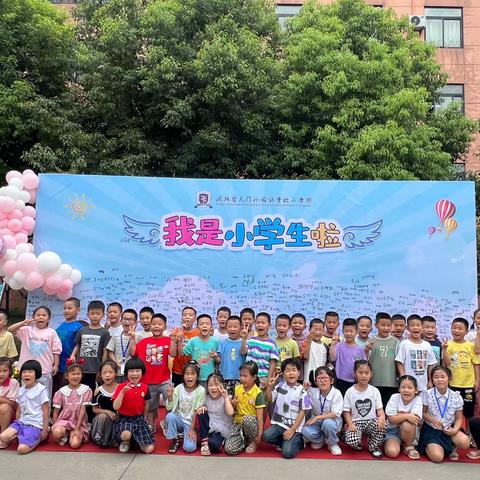 106班 我们上小学啦🥳