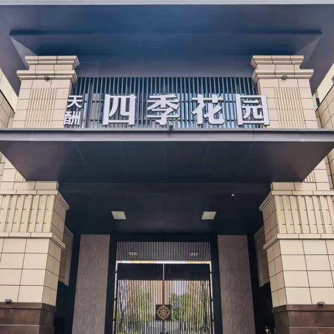 天酬物业四季花园周工作简报