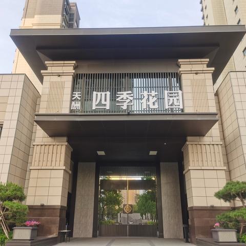 天酬物业四季花园小区周报