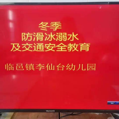 【全环境立德树人】安全第一预防为主—临邑镇李仙台幼儿园冬季安全教育