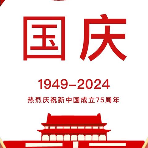 龙华区双华幼儿园2024年国庆放假通知