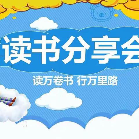 【读万卷书   行万里路】———麦禾营中心小学三年级读书分享活动