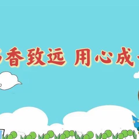 “书香致远 用心成长”麦禾营中心小学学生读书系列活动第八期