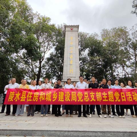 陵水县住建局召开“清明祭英烈，春风慰忠魂”党总支部主题党日活动