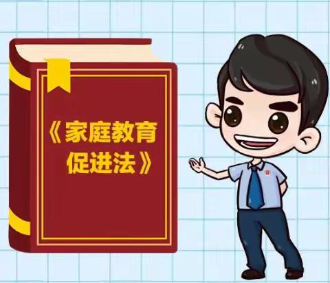 关于《中华人民共和国家庭教育促进法》致家长的一封信
