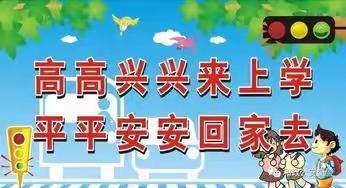 交通安全常在心，文明出行伴我行                         ——三河口学校