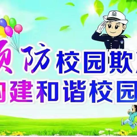 【三河口学校】杜绝校园欺凌，构建阳光校园