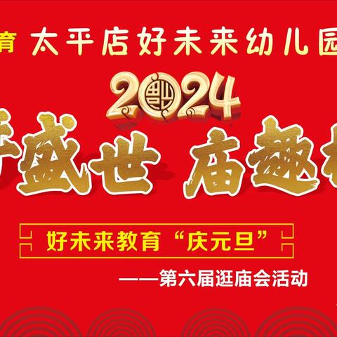 热烈庆祝好未来幼儿园第六届“欢欢喜喜逛庙会，红红火火中国年”之《龙年盛世，“庙”趣横生》庙会活动圆满成功！