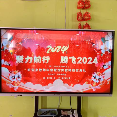 热烈祝贺“聚力前行，腾飞2024”——好未来教育2023秋年会盛典暨优秀教师表彰大会圆满成功！