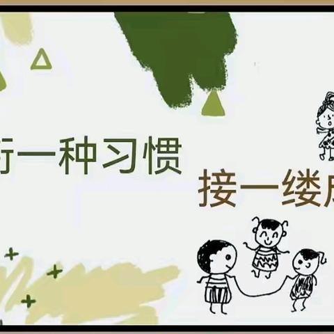 好未来幼儿园“衔一种习惯，接一缕成长”幼小衔接家长会