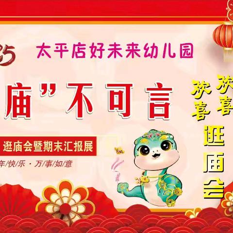 热烈祝贺太平店镇好未来幼儿园“巳巳如意，庙不可言，庆元旦，迎新年”逛庙会活动圆满成功！