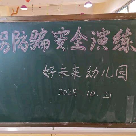 好未来幼儿园“防拐防骗”安全演练活动